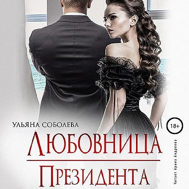Любовница Президента