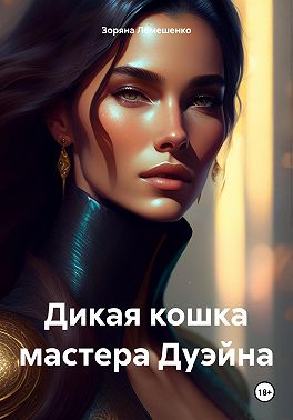 Дикая кошка мастера Дуэйна