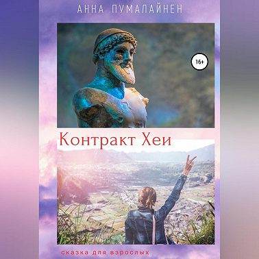 Контракт Хеи