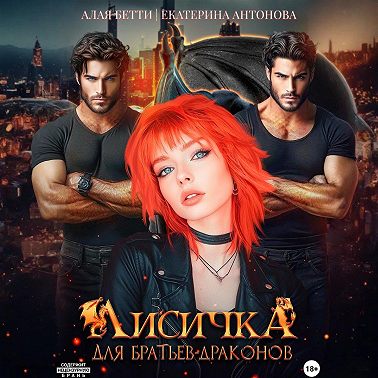 Лисичка для братьев-драконов