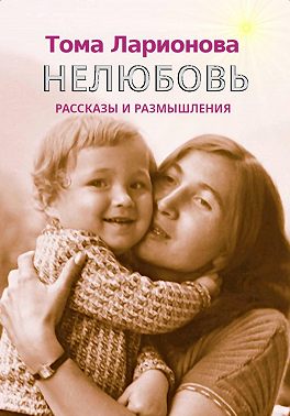 Нелюбовь
