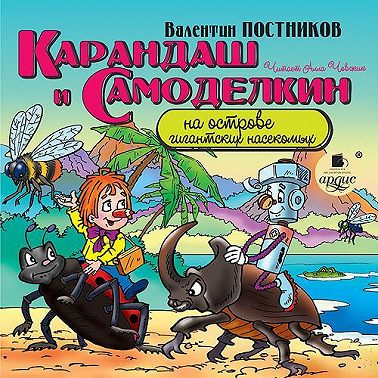 Карандаш и Самоделкин на острове гигантских насекомых