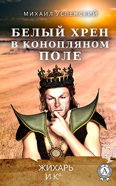 Белый хрен в конопляном поле
