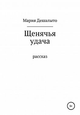 Щенячья удача