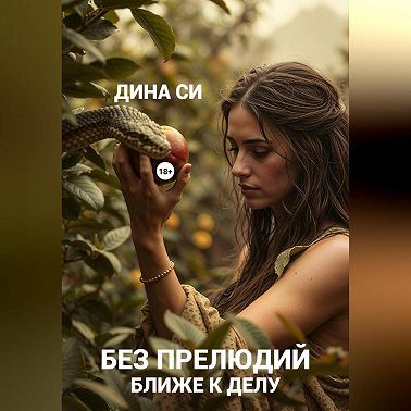 Без прелюдий! Ближе к делу