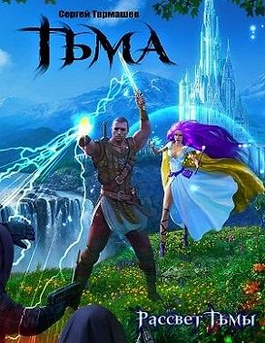 Рассвет Тьмы