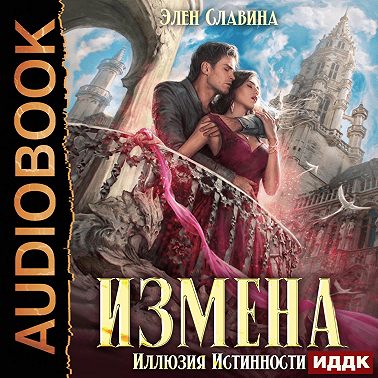Измена. Иллюзия истинности
