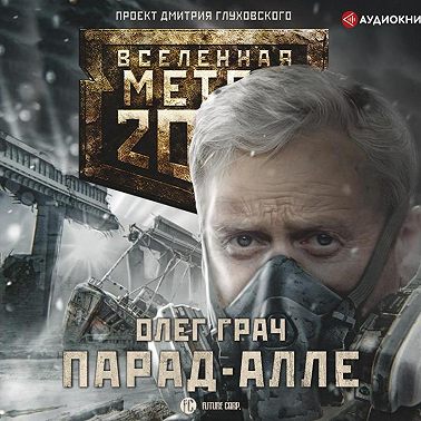 Метро 2033: Парад-алле