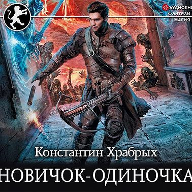 Новичок-одиночка