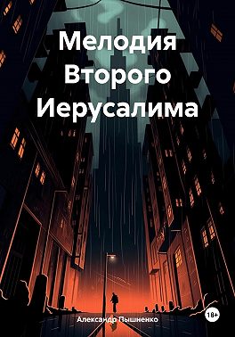 Мелодия Второго Иерусалима