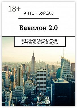 Вавилон 2.0. Все самое плохое, что вы хотели бы знать о медиа