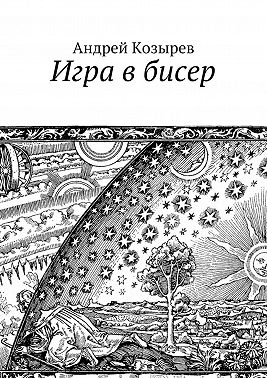 Игра в бисер