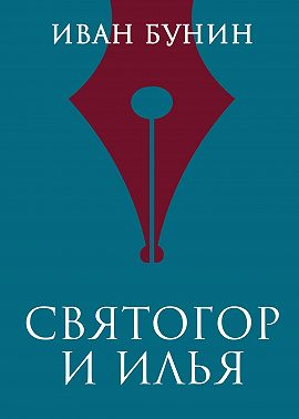 Святогор и Илья