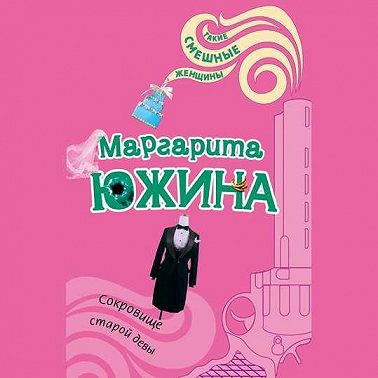 Сокровище старой девы