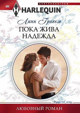Пока жива надежда