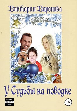 У Судьбы на поводке