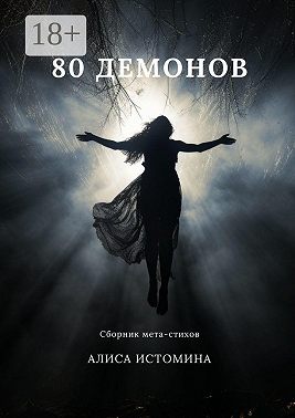 80 демонов. Сборник мета-стихов