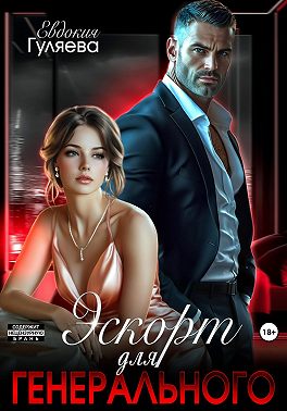 Эскорт для Генерального