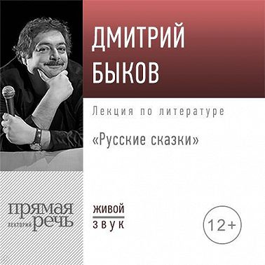 Лекция «Русские сказки»