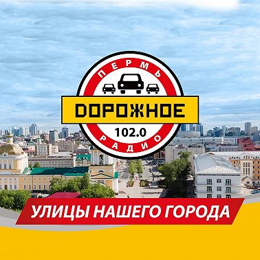 Парк Горького. Программа Дорожного радио "Улицы нашего города"