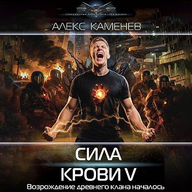 Сила крови V