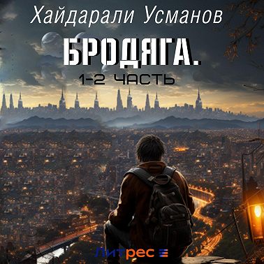 Бродяга. Сборник 1 – 2 часть
