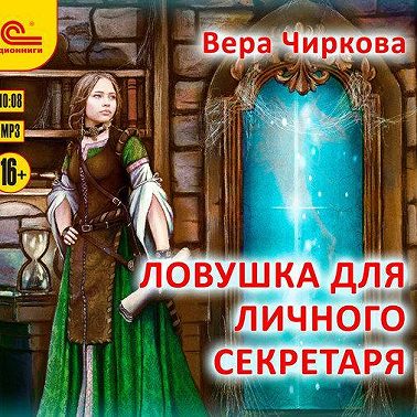 Ловушка для личного секретаря