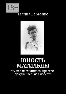 Юность Матильды. Роман с наследником престола. Документальная повесть