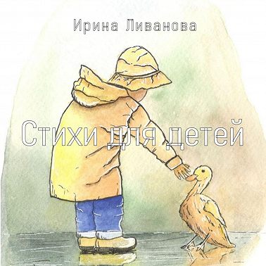 Стихи для детей