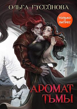 Аромат тьмы