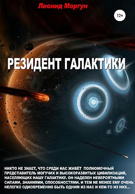 Резидент Галактики