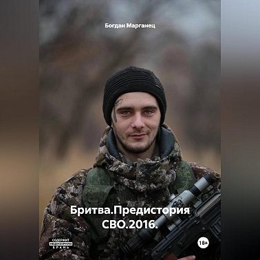 Бритва.Предистория СВО.2016.