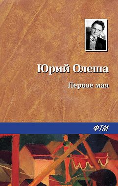 Первое мая