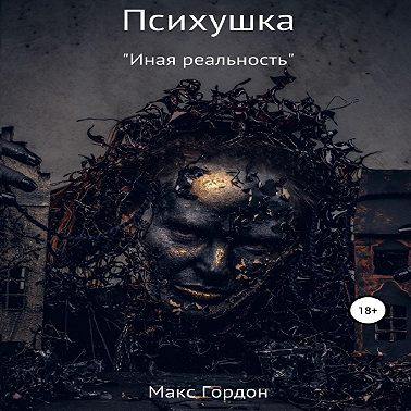 Психушка