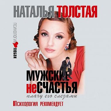 Мужские несчастья. Плачу его слезами