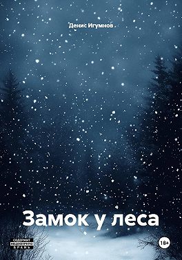 Замок у леса