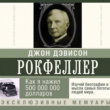 Как я нажил 500 000 000 долларов. Мемуары миллиардера