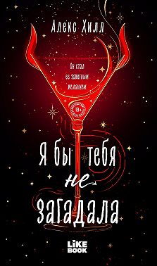 Я бы тебя не загадала