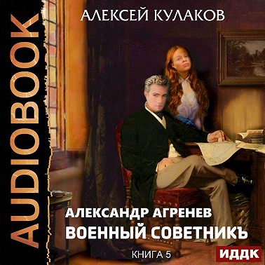 Военный советникъ