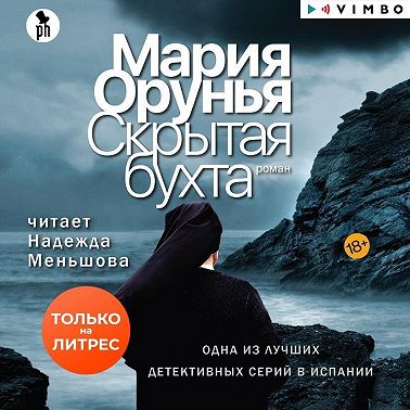 Скрытая бухта