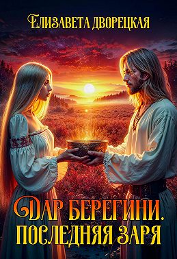 Дар берегини. Последняя заря