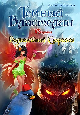 Темный Властелин против Волшебной Страны