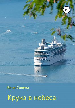 Круиз в небеса
