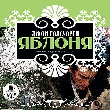 Яблоня