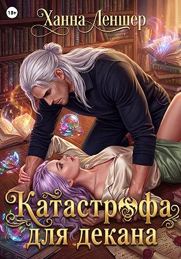 Катастрофа для декана