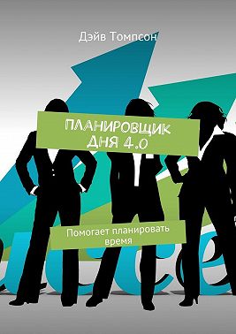 Планировщик дня 4.0. Помогает планировать время