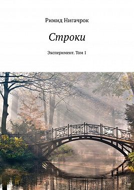 Строки. Эксперимент. Том 1