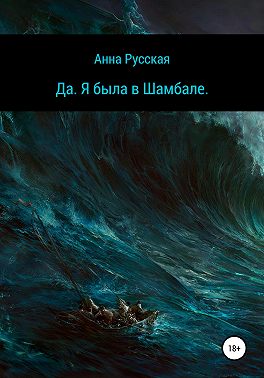 Да. Я была в Шамбале