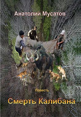 Смерть Калибана