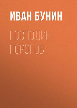 Господин Порогов
